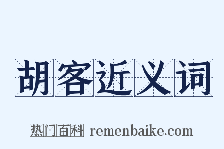 胡客近义词是什么意思的图片